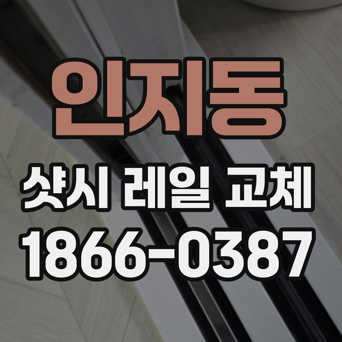 인지동 샷시 레일 교체 의뢰 전 준비사항