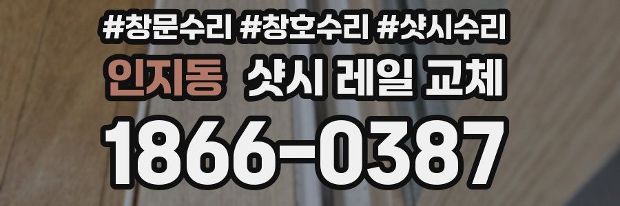 인지동 샷시 레일 교체