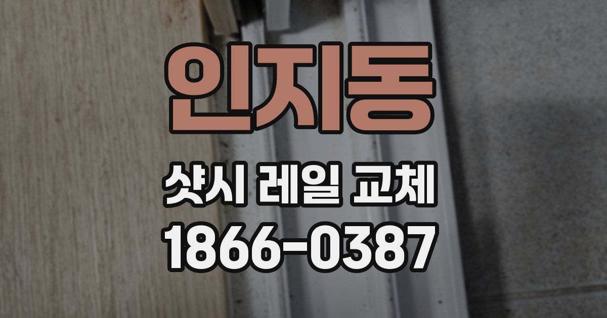 인지동 샷시 레일 교체