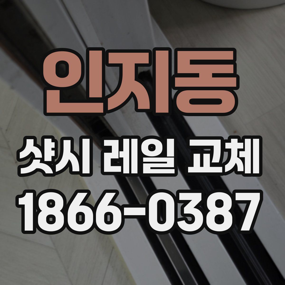 인지동 샷시 레일 교체