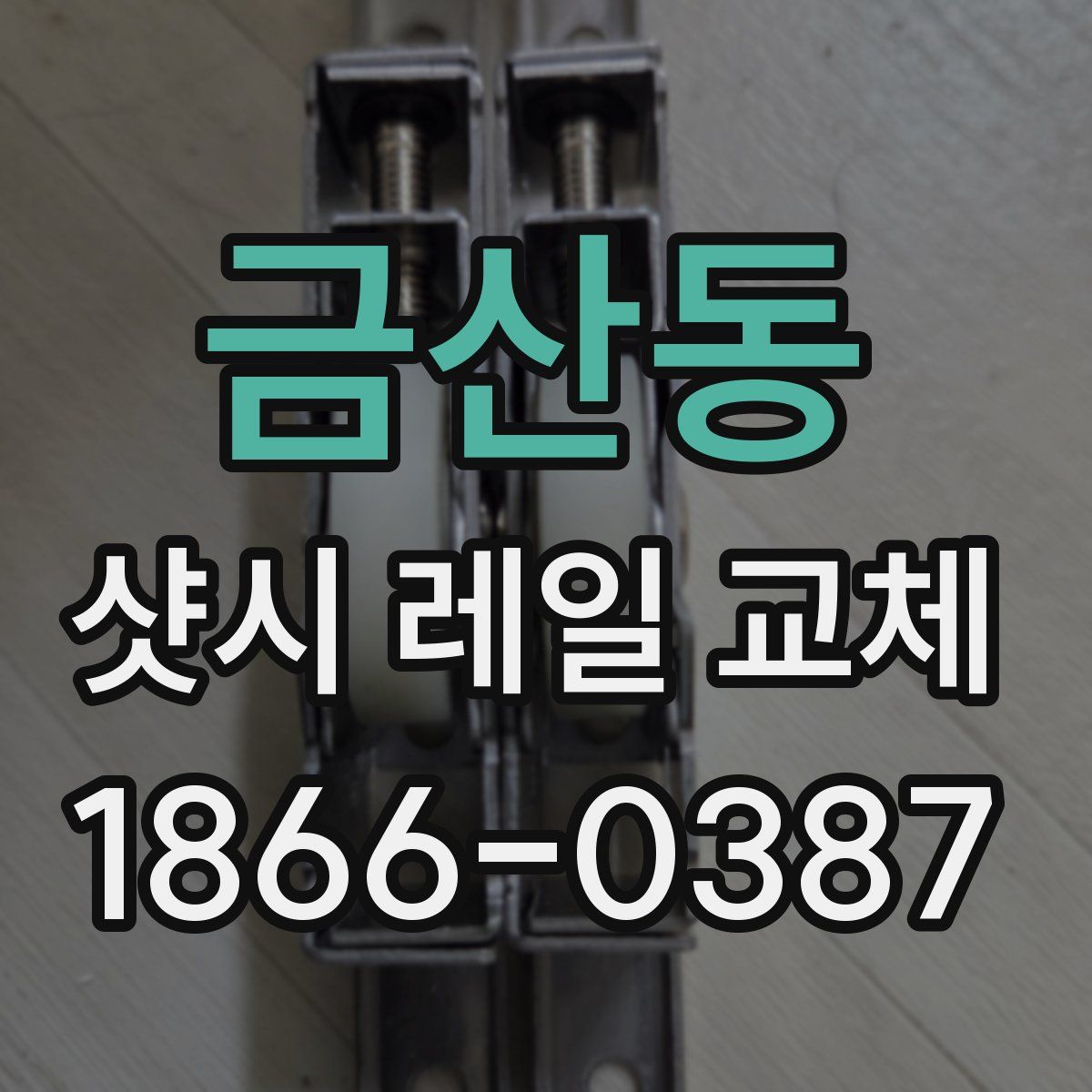 금산동 샷시 레일 교체