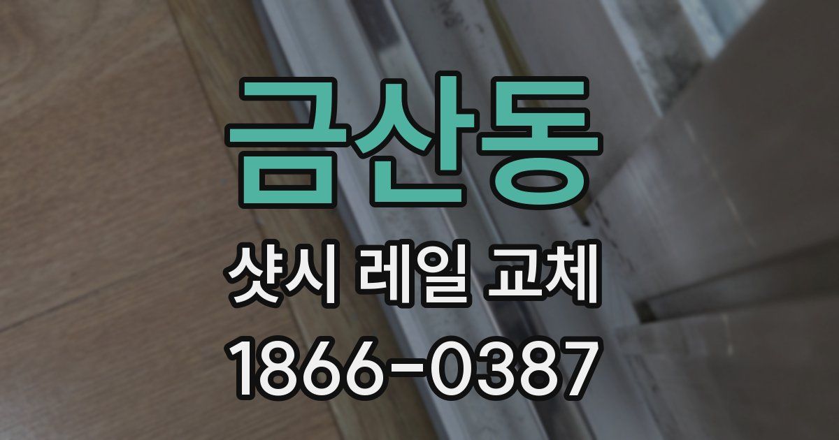 금산동 샷시 레일 교체