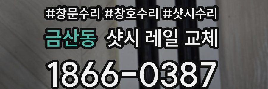 금산동 샷시 레일 교체