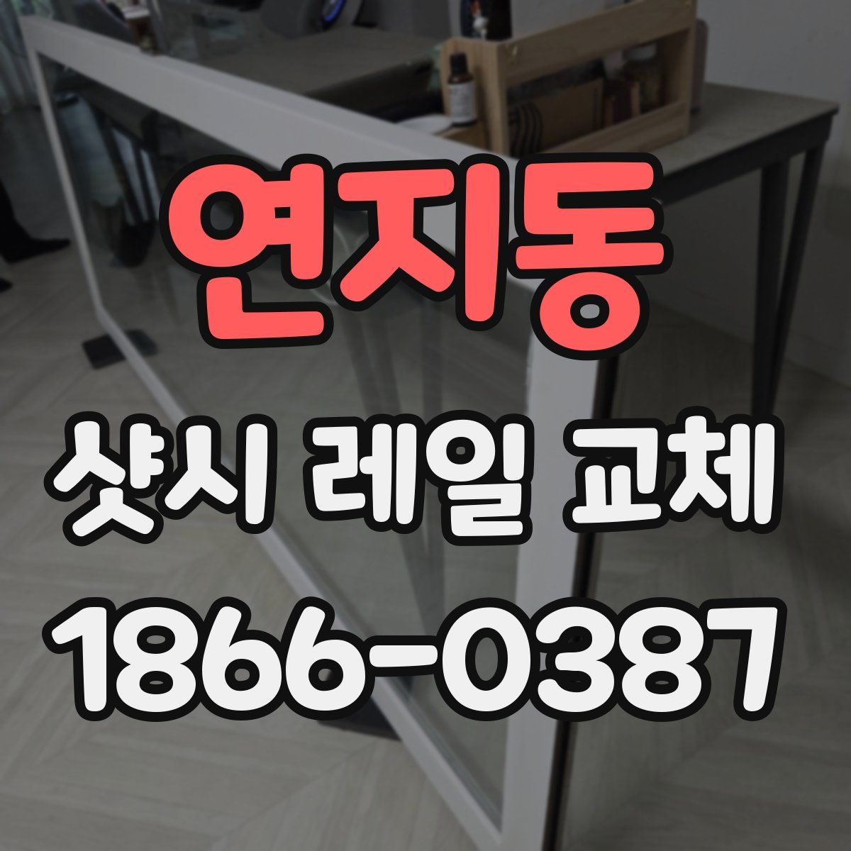 연지동 샷시 레일 교체