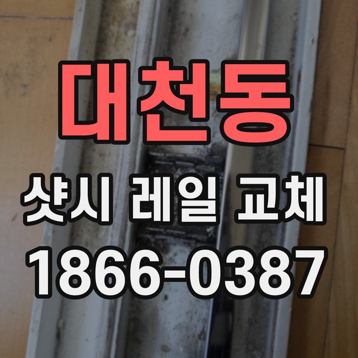 대천동 샷시 레일 교체 견적 상담에서 빠지기 쉬운 항목