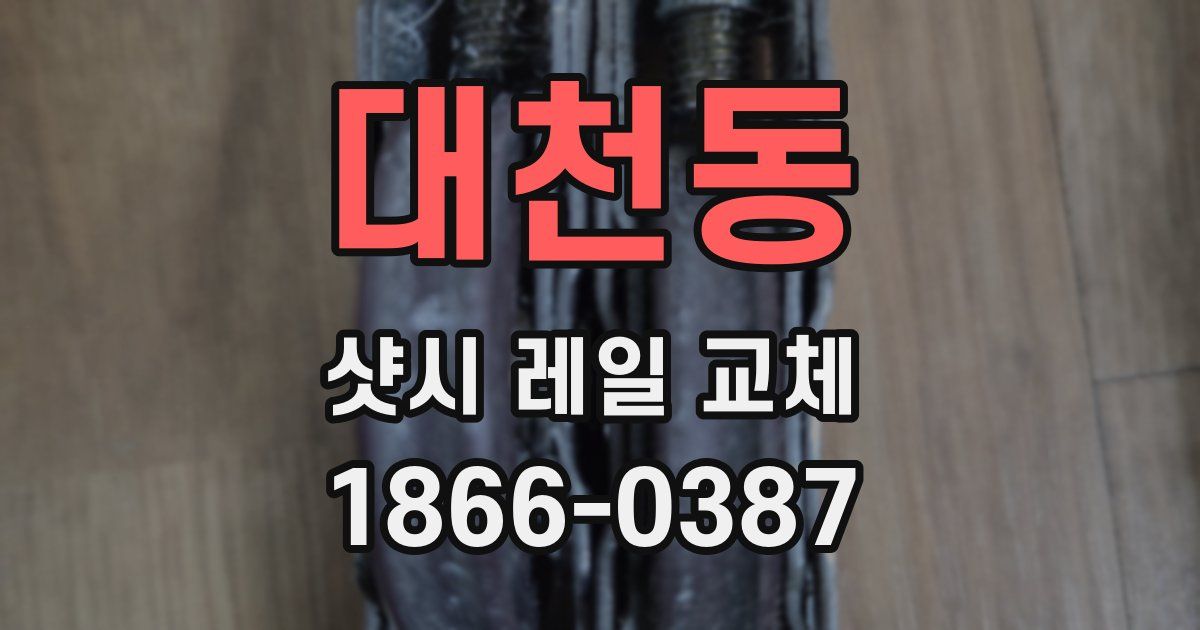 대천동 샷시 레일 교체