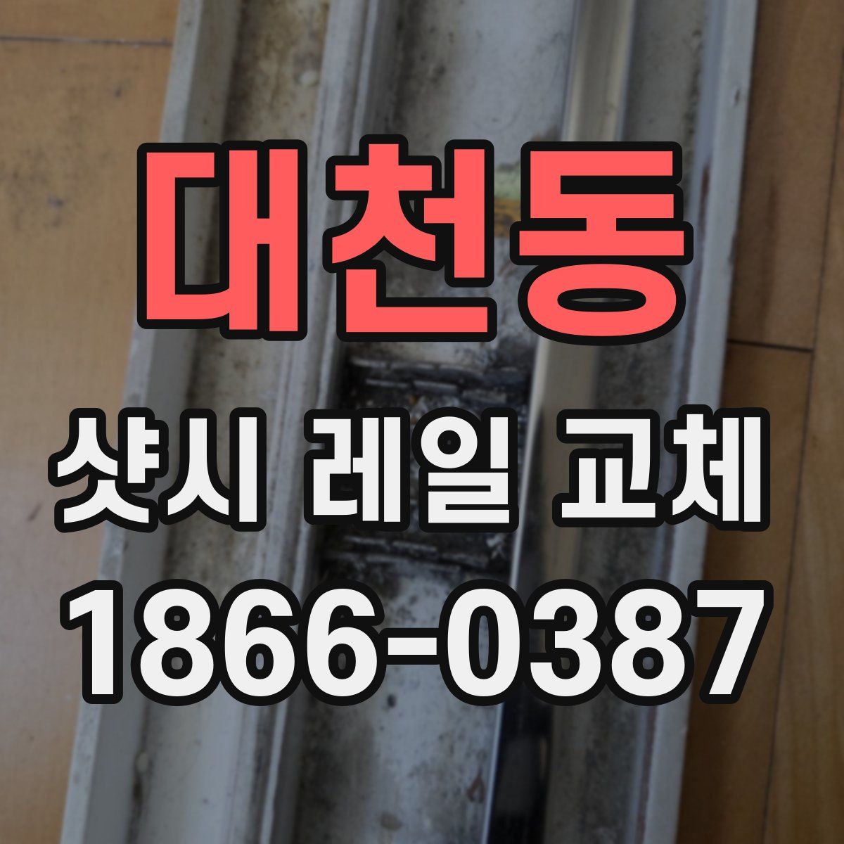 대천동 샷시 레일 교체