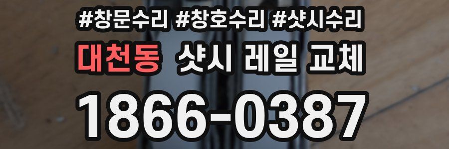 대천동 샷시 레일 교체