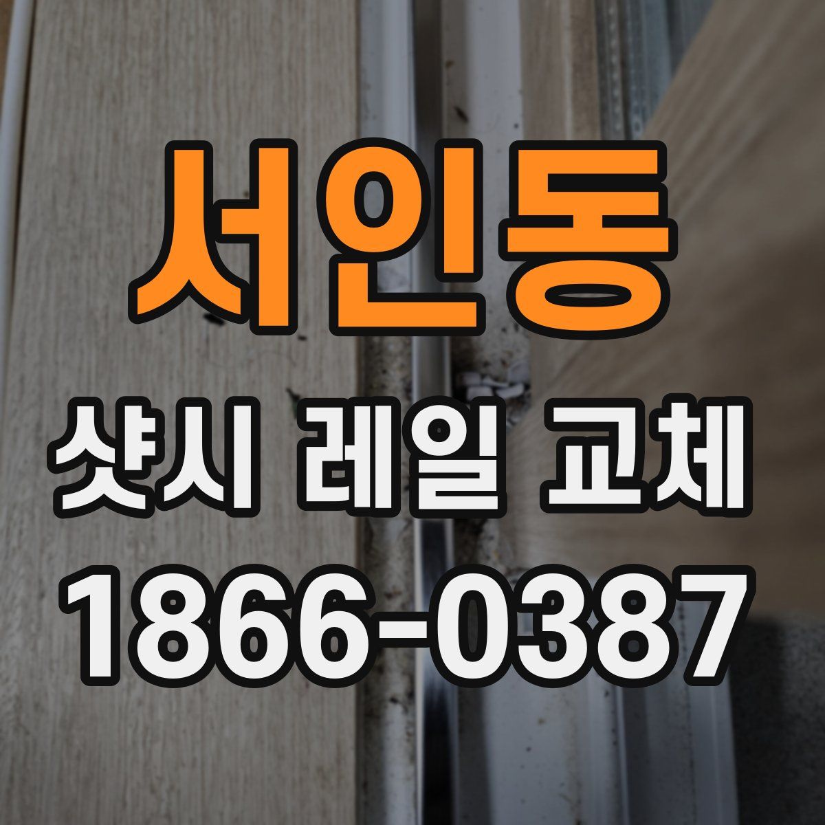 서인동 샷시 레일 교체