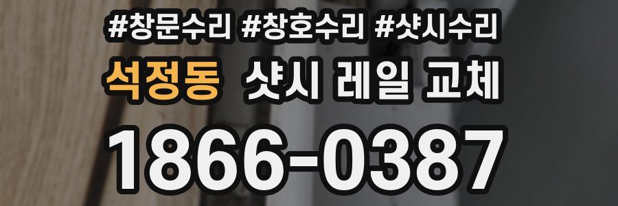 석정동 샷시 레일 교체
