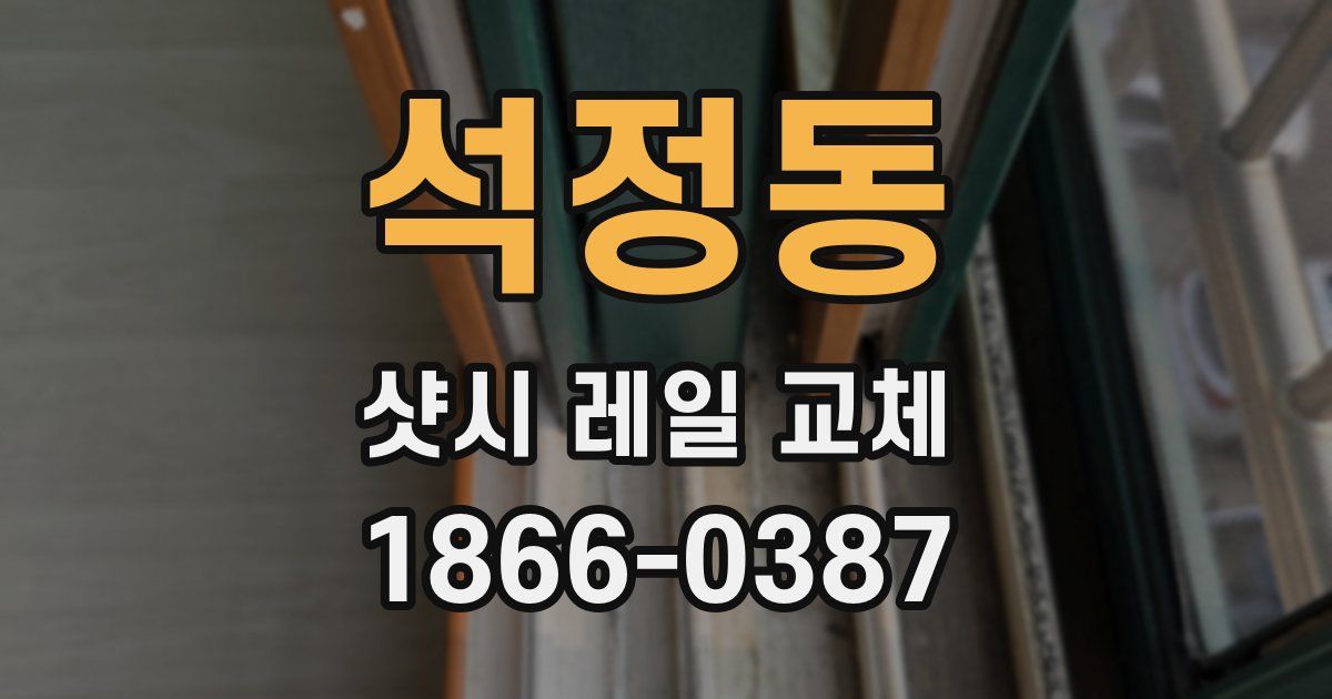 석정동 샷시 레일 교체