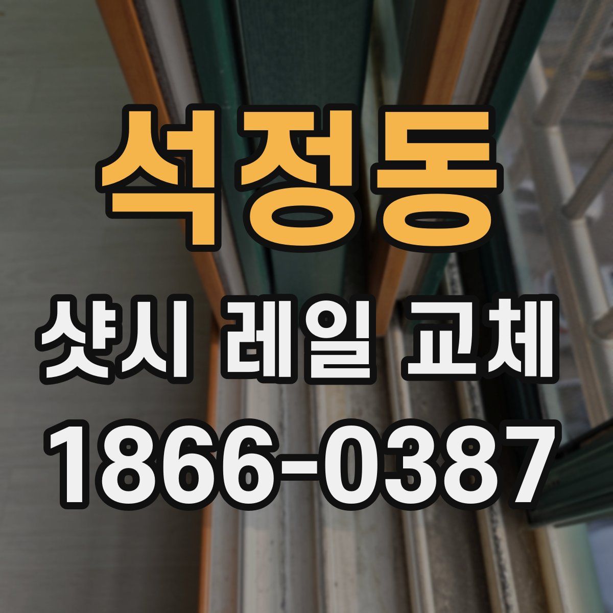 석정동 샷시 레일 교체