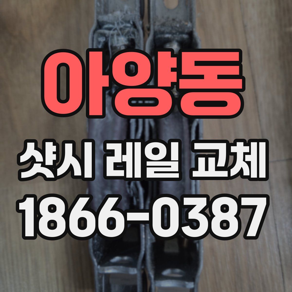 아양동 샷시 레일 교체