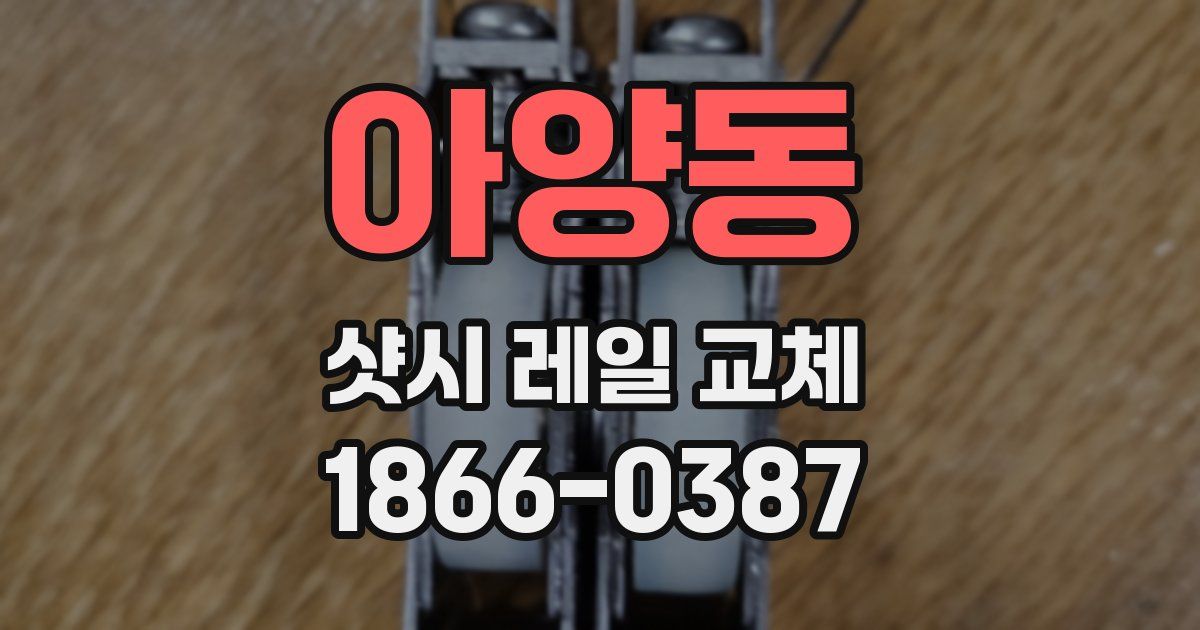 아양동 샷시 레일 교체