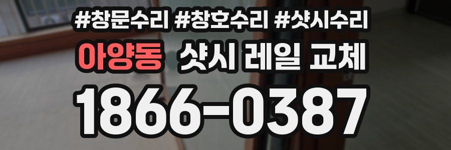 아양동 샷시 레일 교체