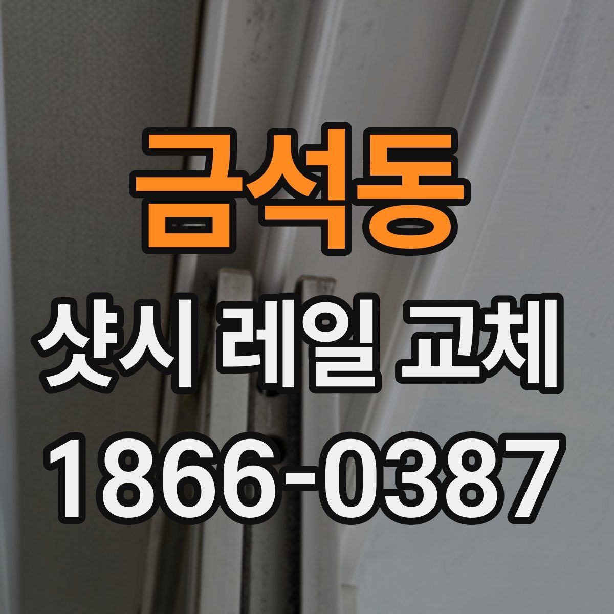 금석동 샷시 레일 교체