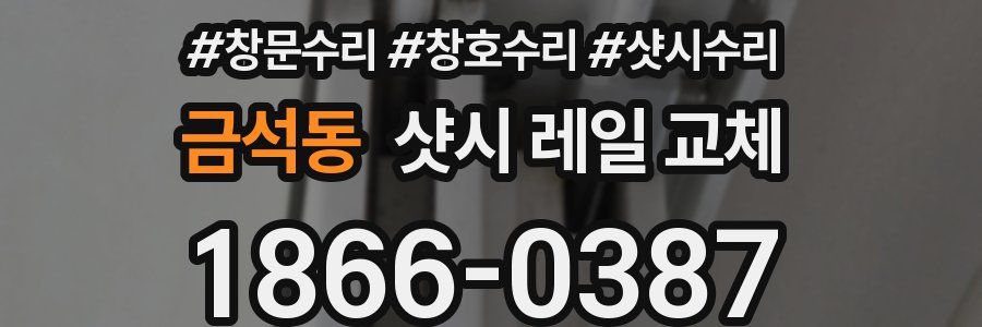 금석동 샷시 레일 교체