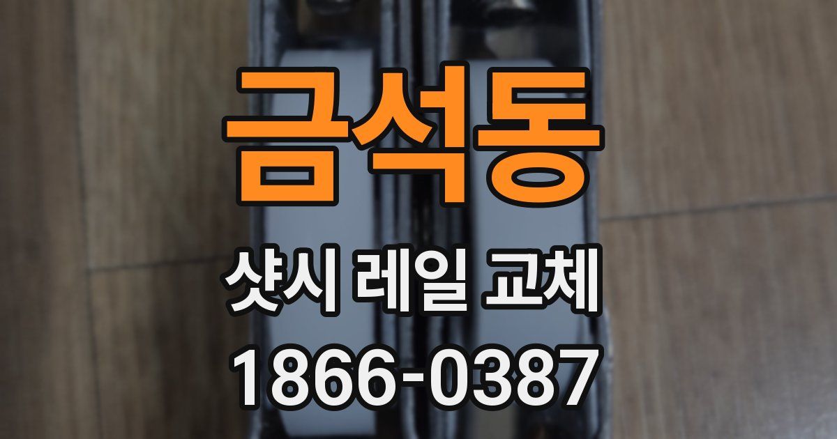 금석동 샷시 레일 교체