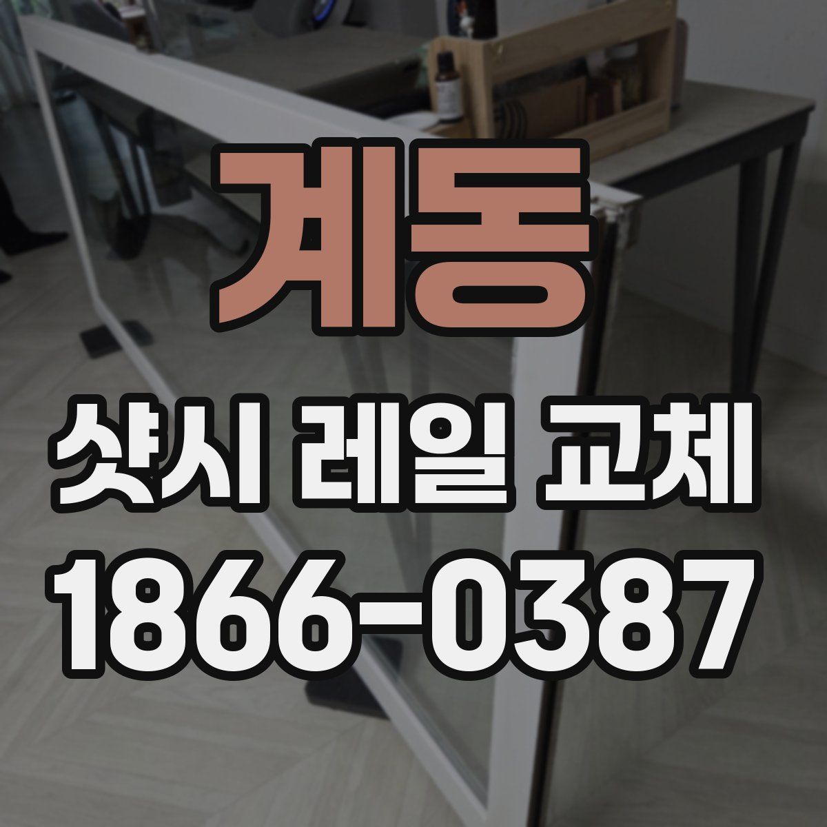 계동 샷시 레일 교체