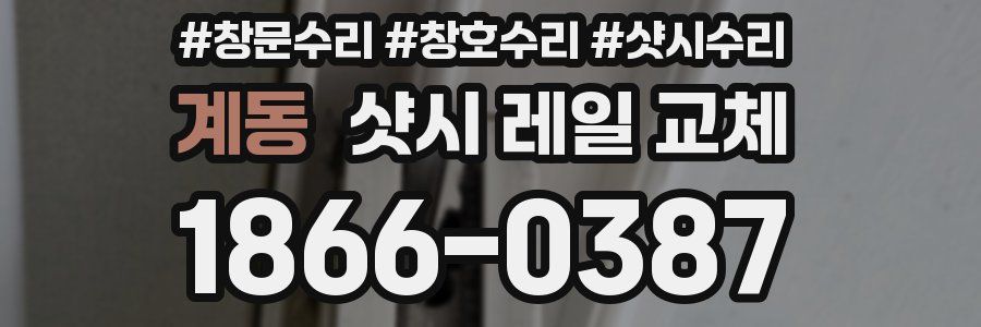 계동 샷시 레일 교체