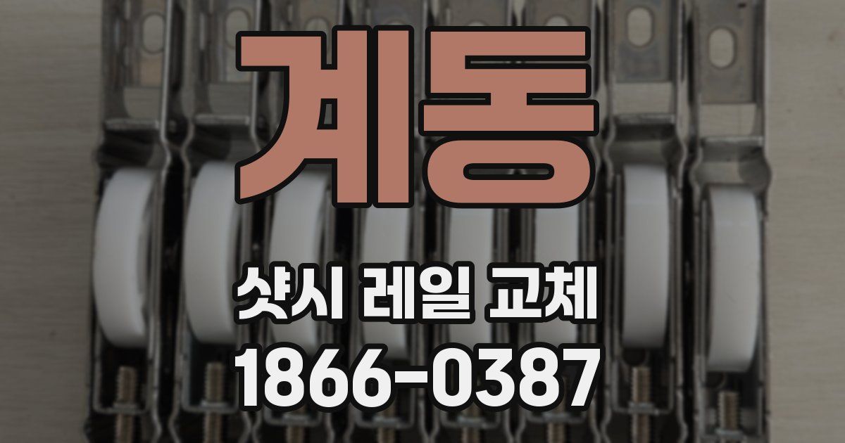 계동 샷시 레일 교체