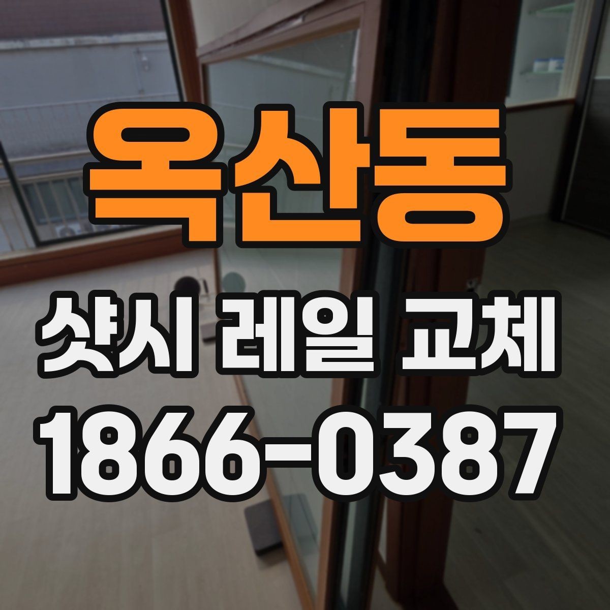 옥산동 샷시 레일 교체 견적 받기 전 체크리스트