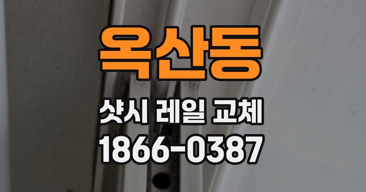 옥산동 샷시 레일 교체