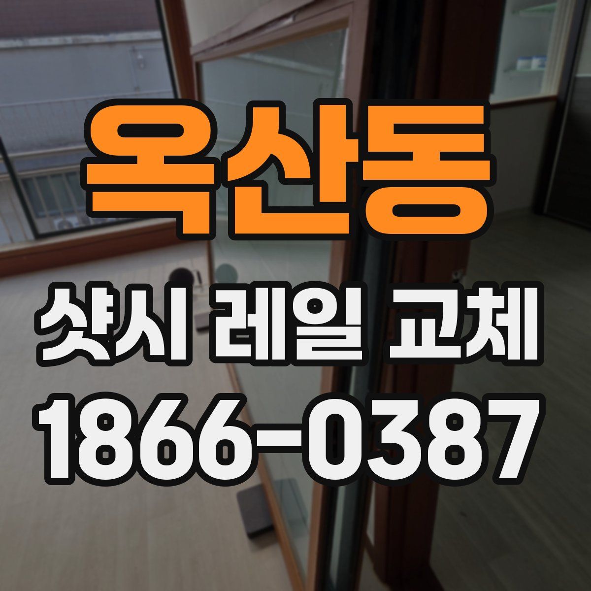 옥산동 샷시 레일 교체