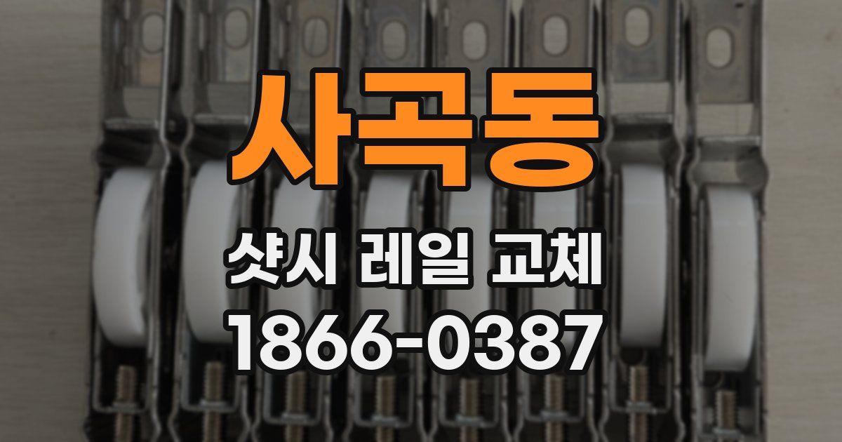 사곡동 샷시 레일 교체