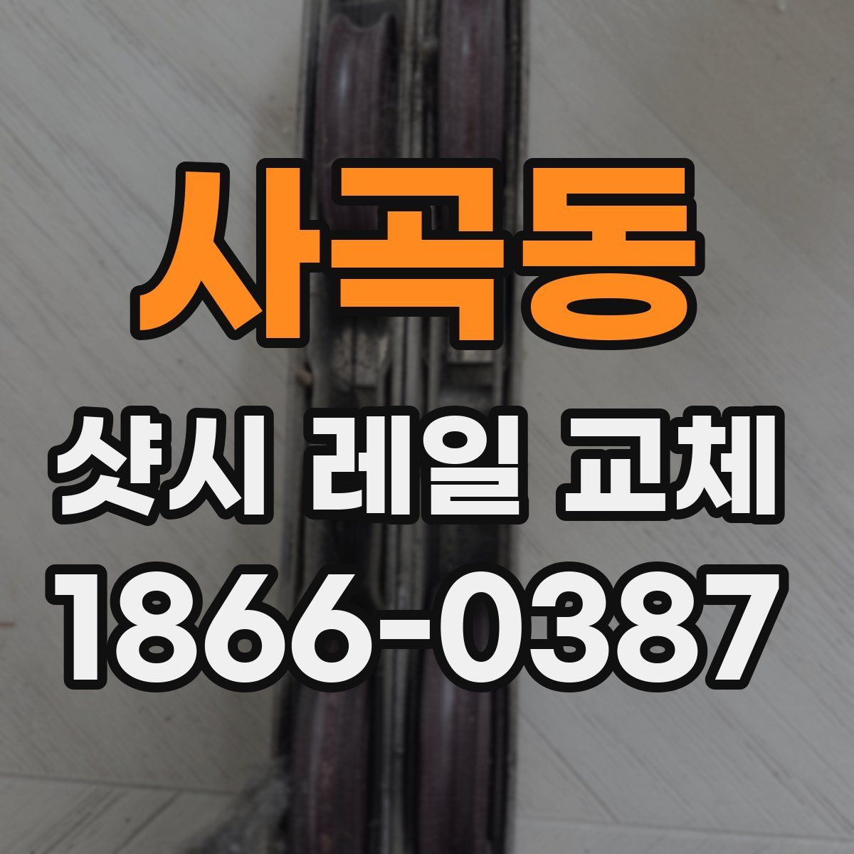 사곡동 샷시 레일 교체