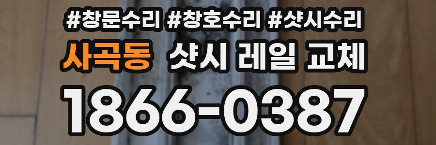 사곡동 샷시 레일 교체