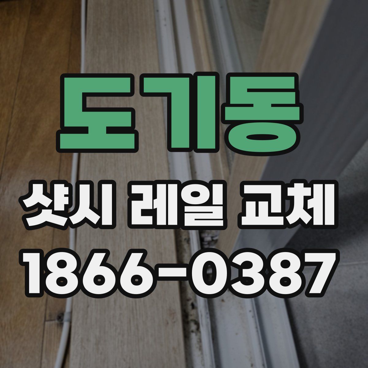 도기동 샷시 레일 교체