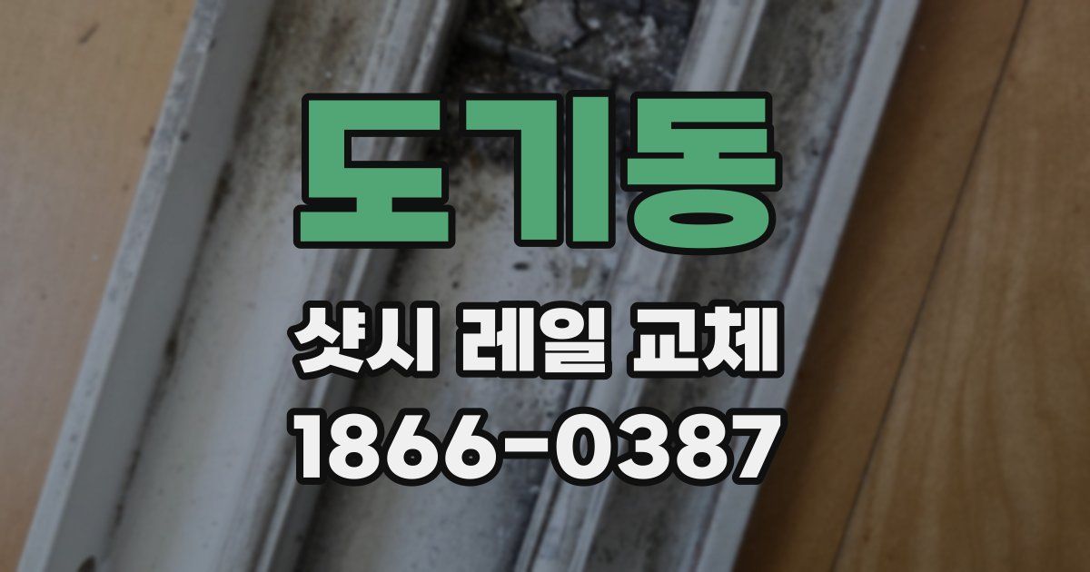 도기동 샷시 레일 교체