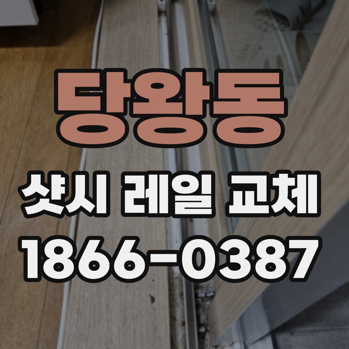 당왕동 샷시 레일 교체 전 알아두면 좋은 작업 순서