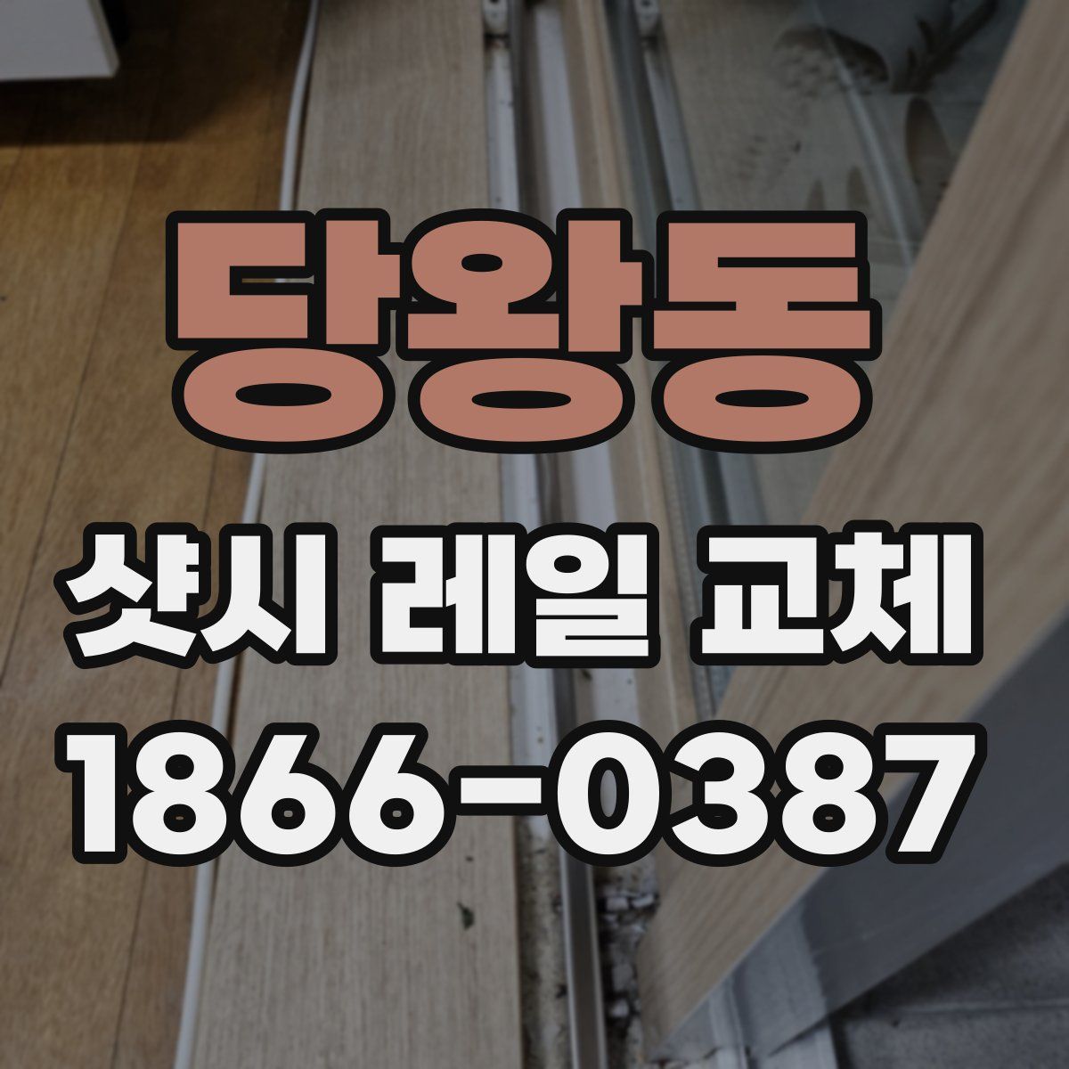 당왕동 샷시 레일 교체