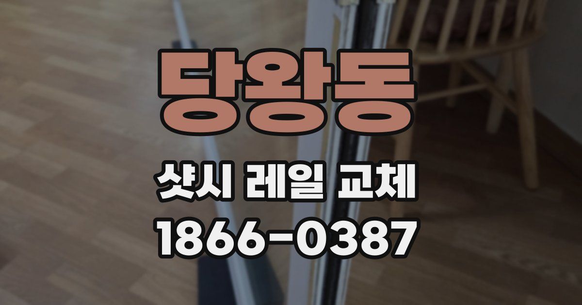 당왕동 샷시 레일 교체