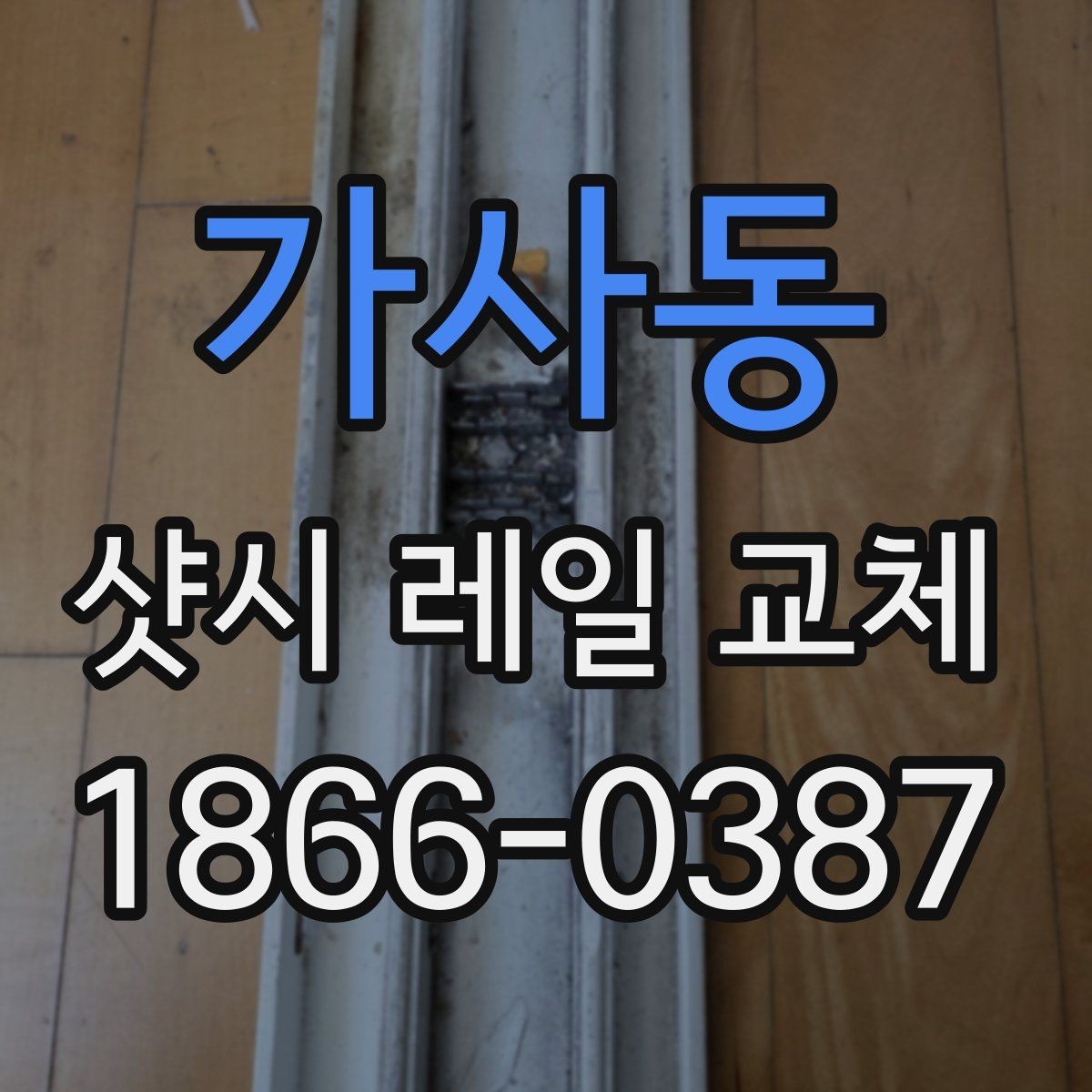 가사동 샷시 레일 교체 업체를 고를 때 체크할 점