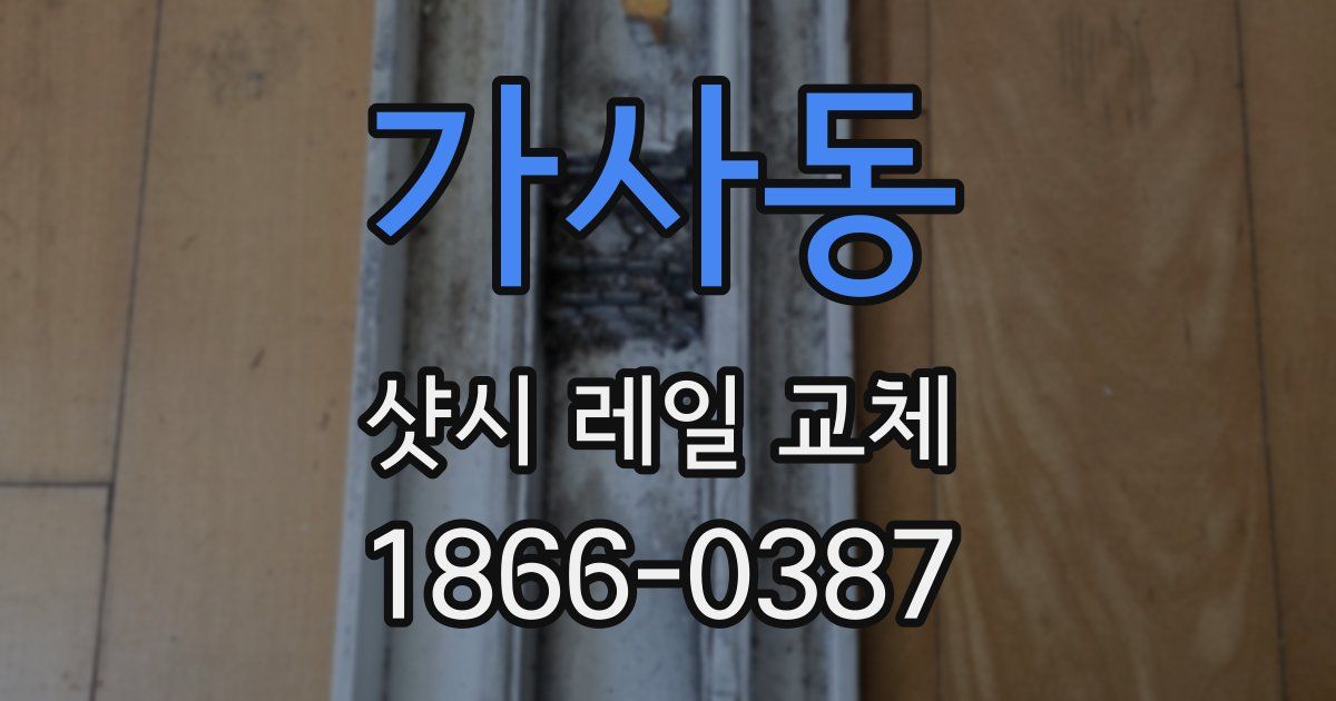 가사동 샷시 레일 교체