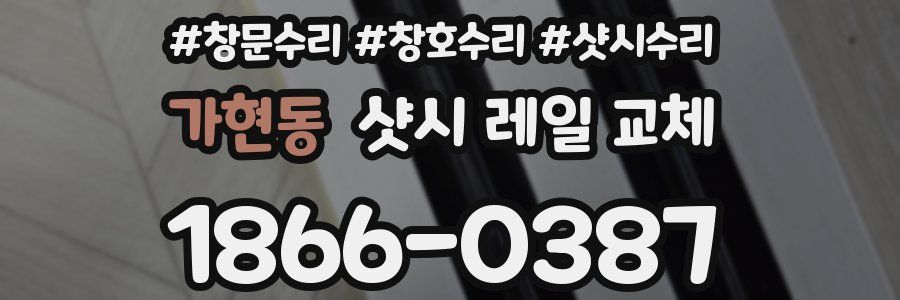 가현동 샷시 레일 교체