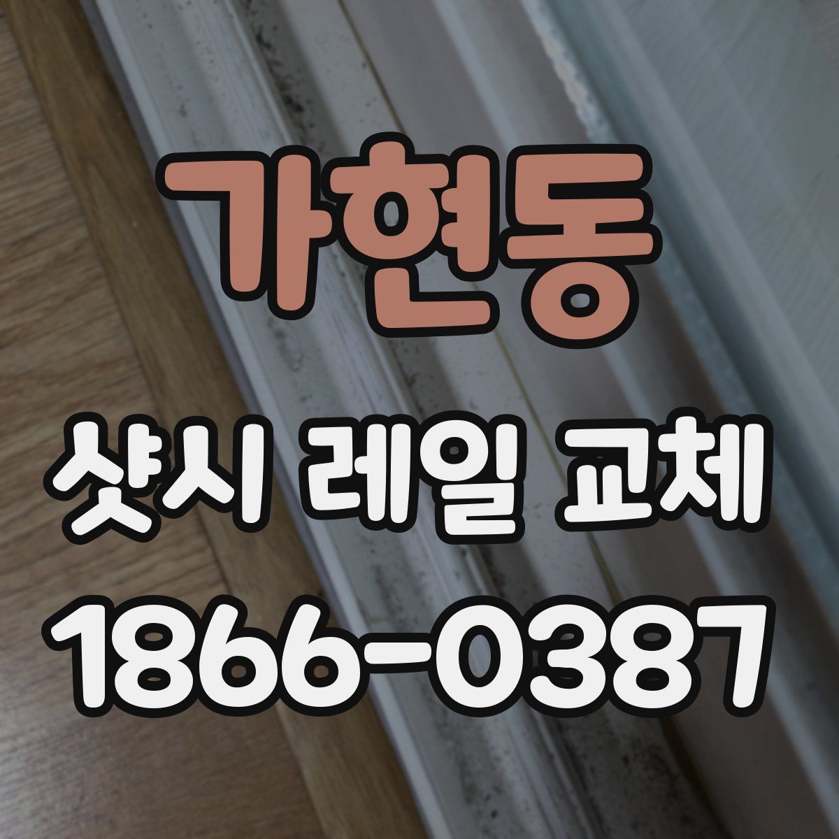 가현동 샷시 레일 교체