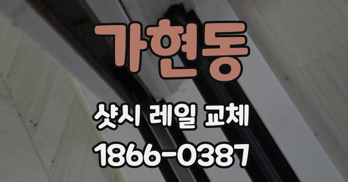 가현동 샷시 레일 교체