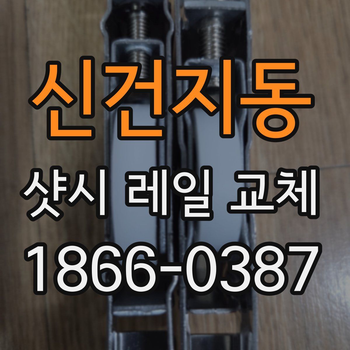 신건지동 샷시 레일 교체