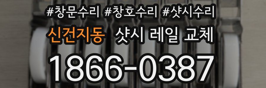 신건지동 샷시 레일 교체