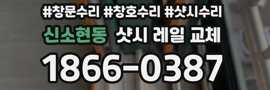 신소현동 샷시 레일 교체