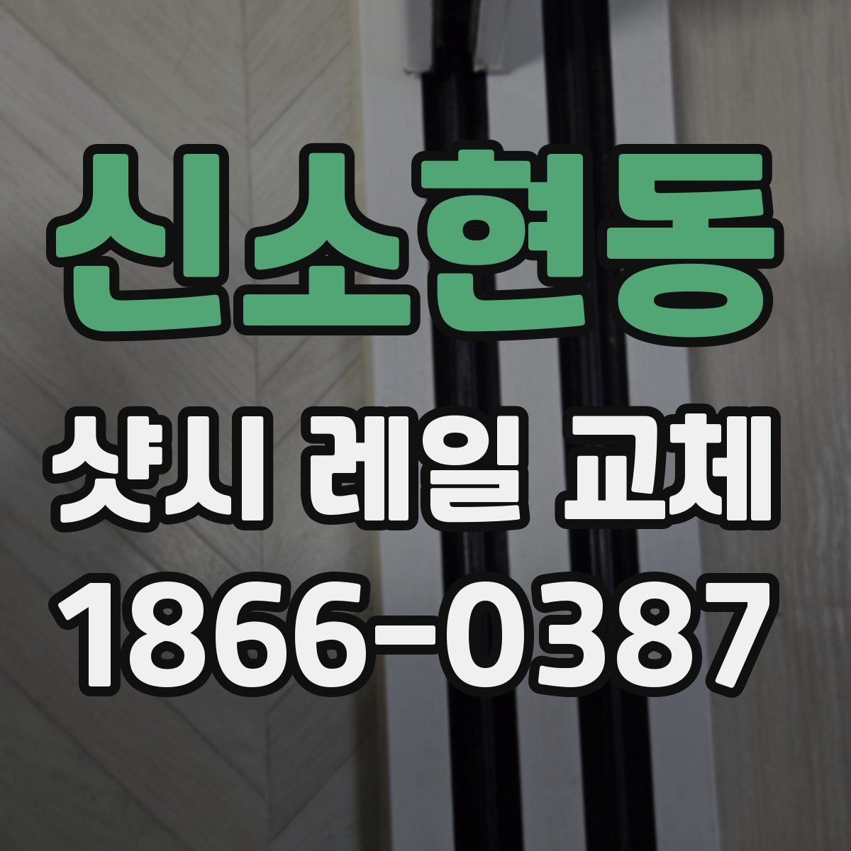 신소현동 샷시 레일 교체