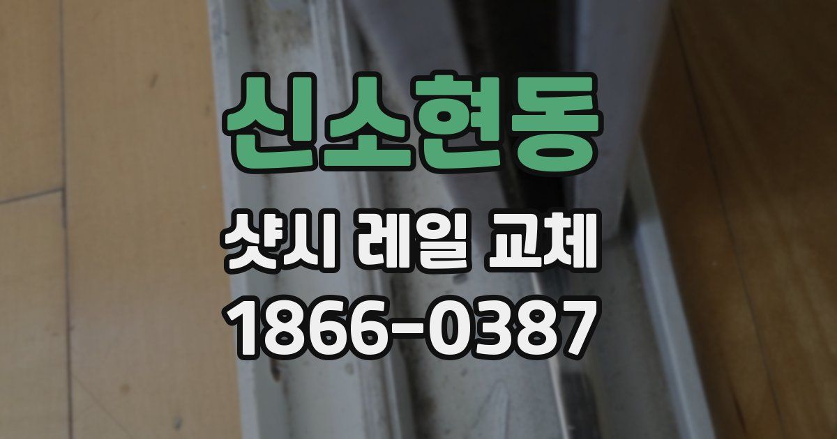 신소현동 샷시 레일 교체