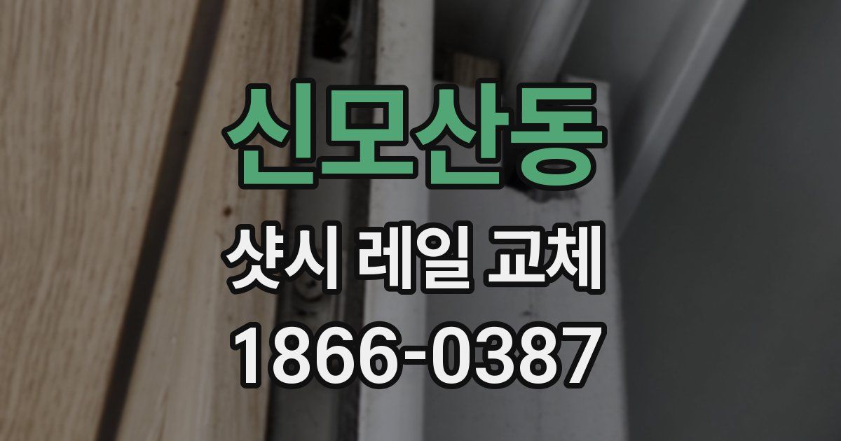 신모산동 샷시 레일 교체