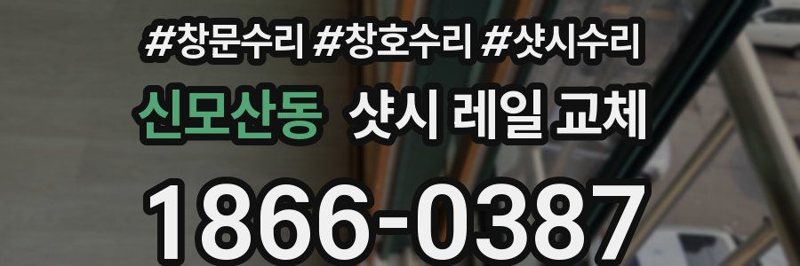 신모산동 샷시 레일 교체