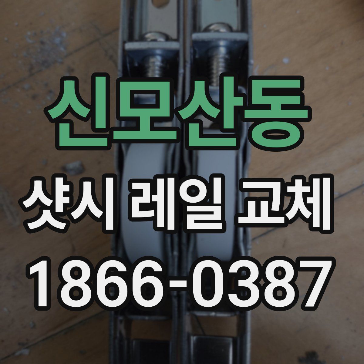 신모산동 샷시 레일 교체