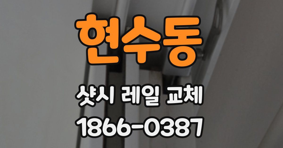 현수동 샷시 레일 교체